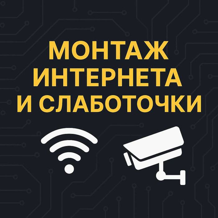 Монтаж локальной сети и слаботочных систем.