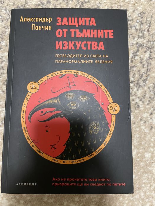 Защита от тъмните изкуства - Александър Панчин