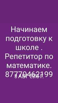 Репетитор по математике на русском и казахском языках 4200за два часа