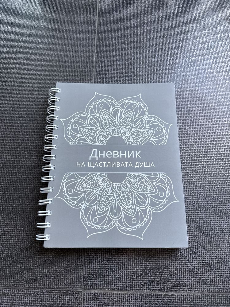 Нов дневник на щастливата душа