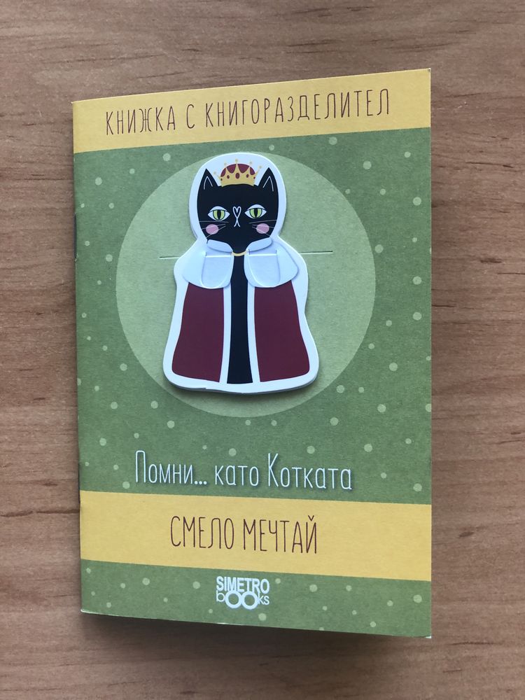 Книжка за котката с книгоразделител