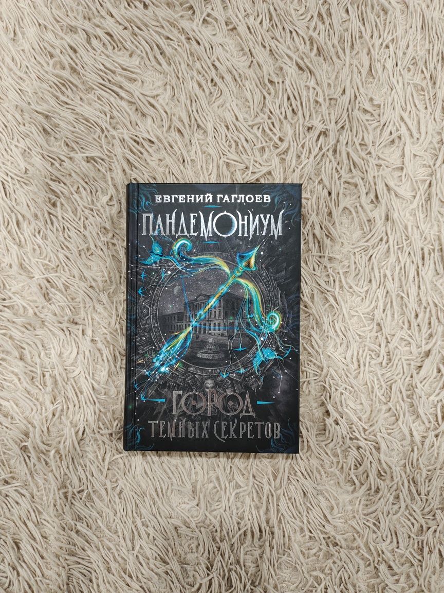 Книга пандемониум