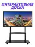 Интерактивая доска с пультом управления и подставкой 65"/75"