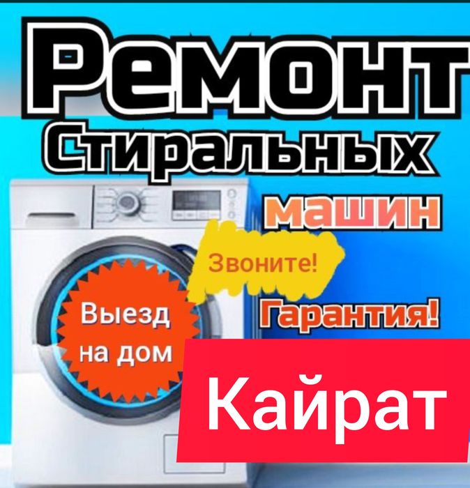 Ремонт,Стиральных машин,Аристон,Пылесосов.
