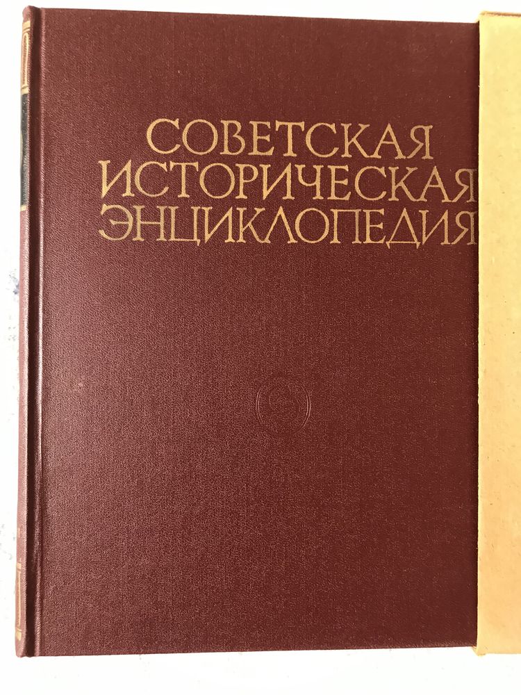 Продаётся Советская историческая энциклопедия