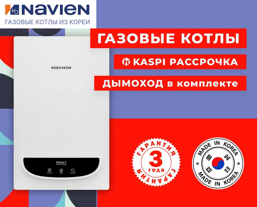 Газовые отопительные котлы Navien (Навьен) From an official dealer