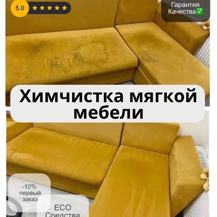 Химчистка мебели диванов матрасов стульев и