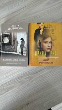 Продам книги авторов Анна Данилова и Ирина Грин