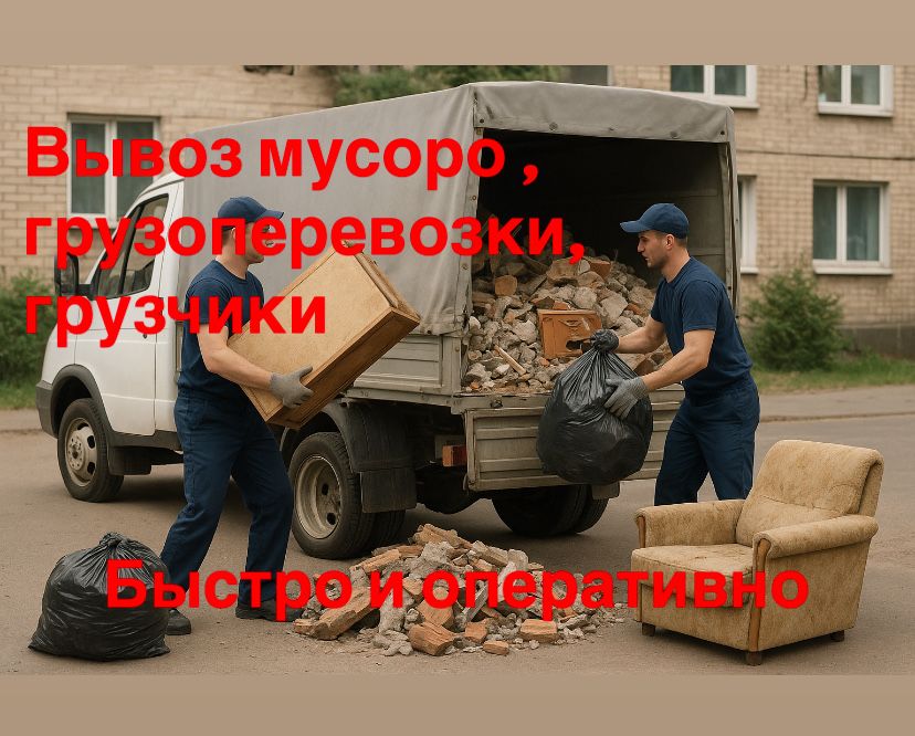 Вывоз мусора , грузоперевозка и грузчики быстро и оперативно