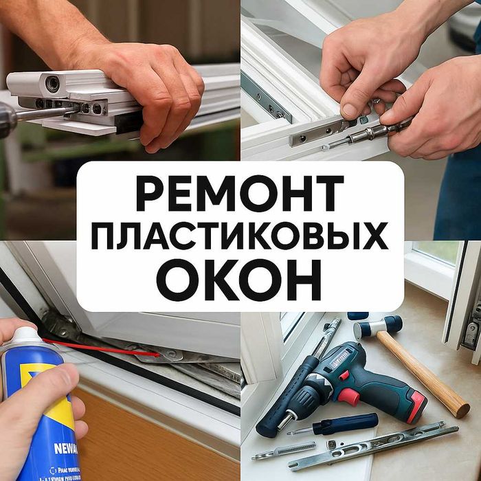 Ремонт пластиковых Окон и Дверей Замена резины