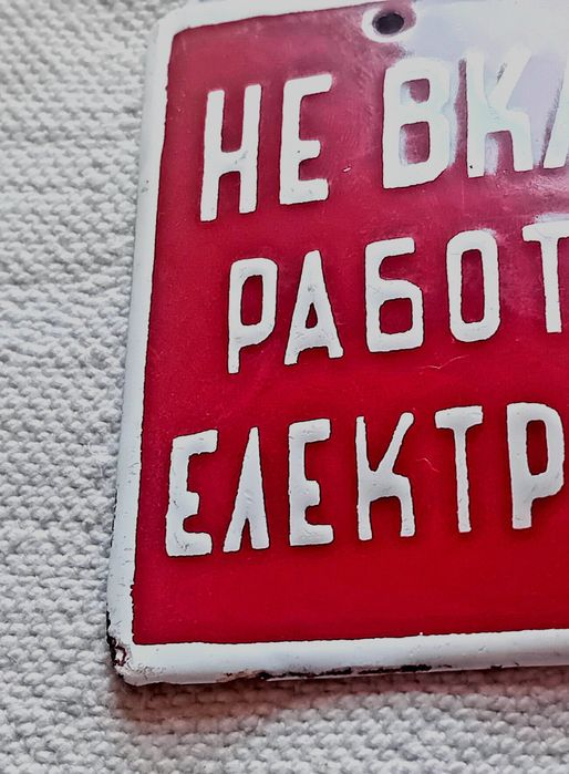 Мини емайлирана табела "НЕ ВКЛЮЧВАЙ работи се по електропровода" СОЦ