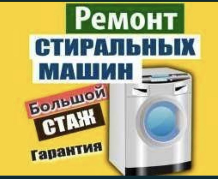 Ремонт стиральных машин продажи запчастей новые и б/у.