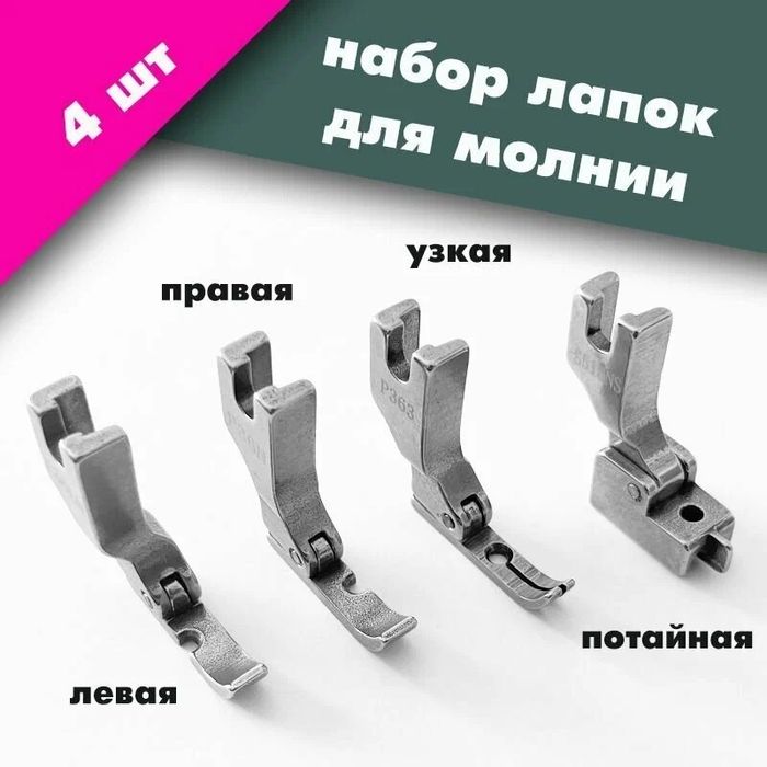 лапки для швейной машины