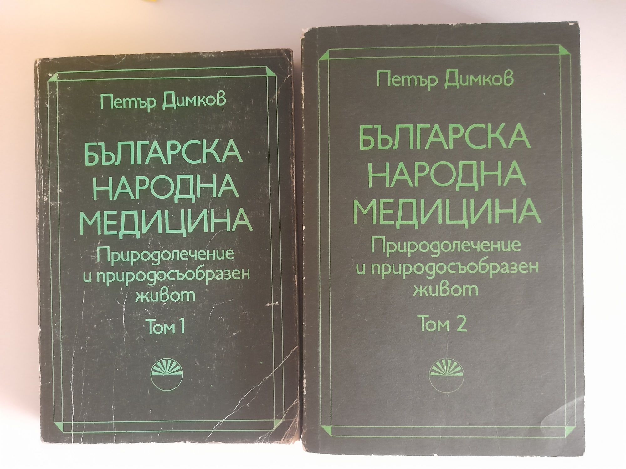 Българска народна медицина - Петър Димков