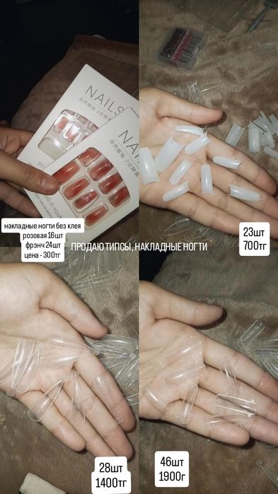 продаю типсы, ногти. только френч нету!