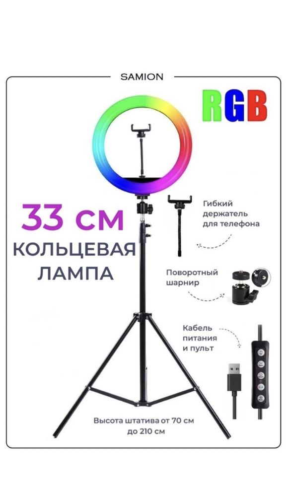 Кольцевая лампа 33 см со штативом 210см RGB