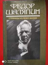 Книга великого певца Федора Шаляпина. Страницы моей жизни.