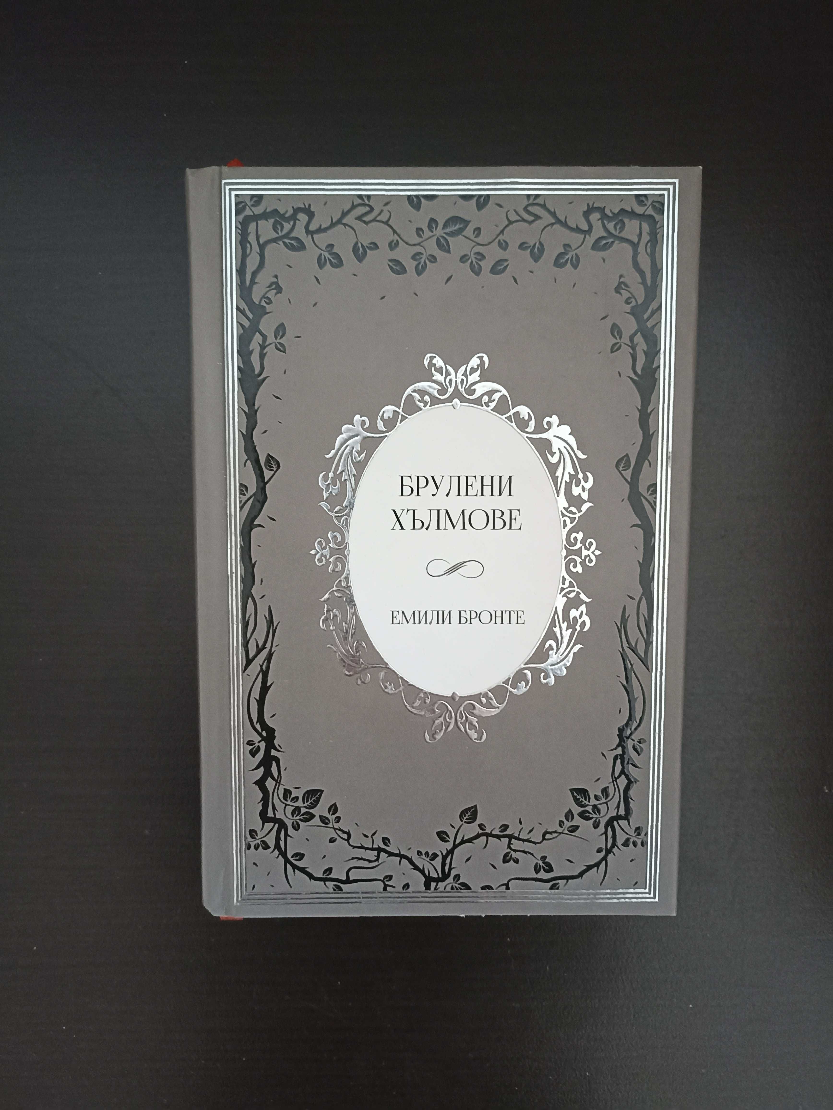 Книга - Брулени хълмове, Емили Бронте - Лимитирана серия,твърди корици