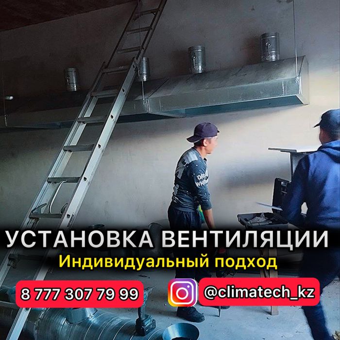 Установка вентиляции и вытяжки Алматы ВЫГОДНО