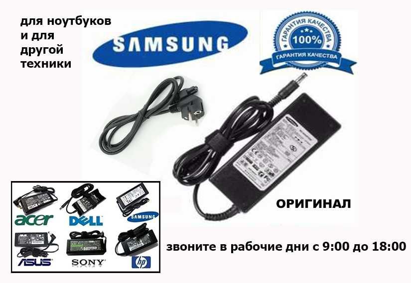от Samsung и на другие ноутбуки зарядка блок питания и шнур кабель
