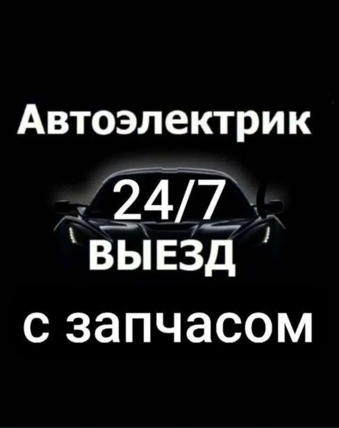 Avto elektrik moshina ochish zamena bezinasos 24/7 oloqadamz tell