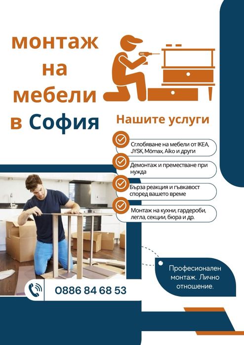 Монтаж на мебели в София – Jysk, IKEA, Praktiker, Videnov и други