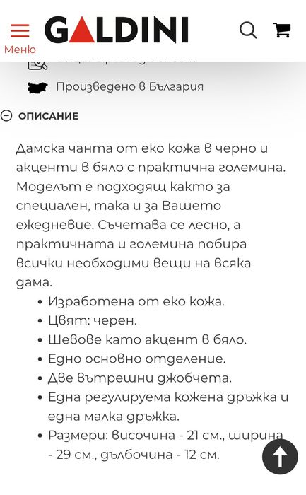 Дамска чанта -"Galdini"