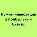Нужны инвестиции в прибыльный бизнес