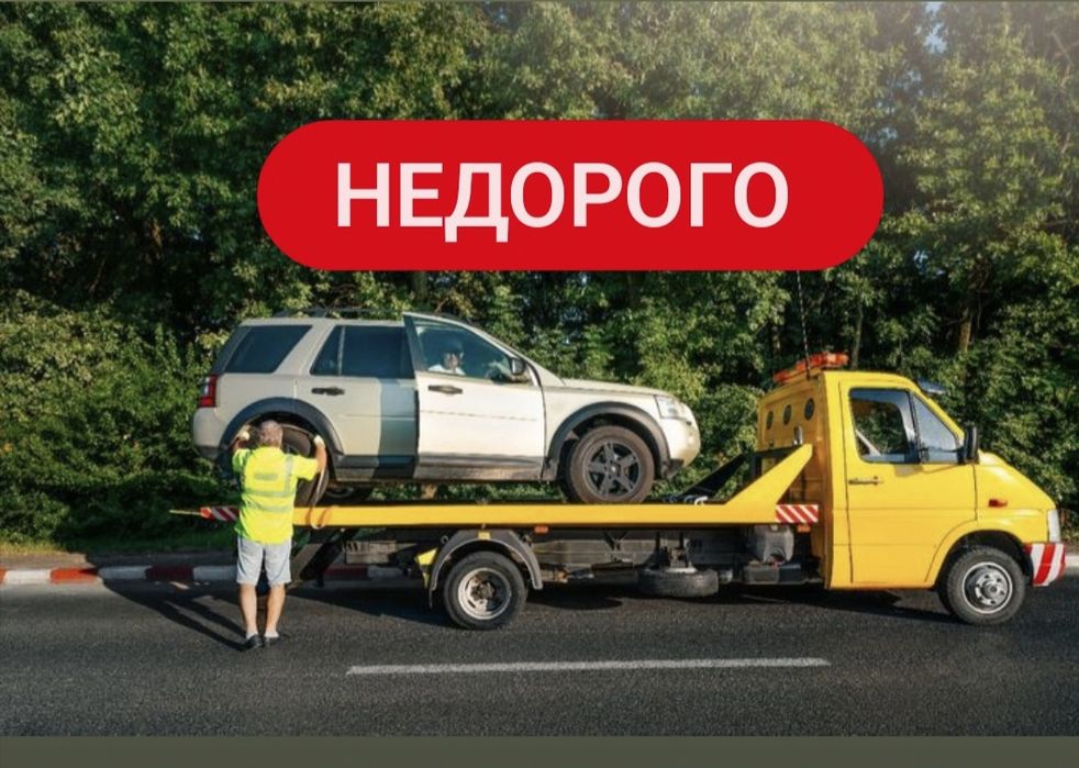 Эвакуатор круглосуточно