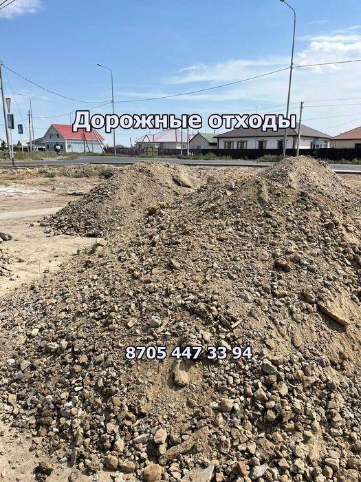 Дорожные-бетонные  отходы большой объём