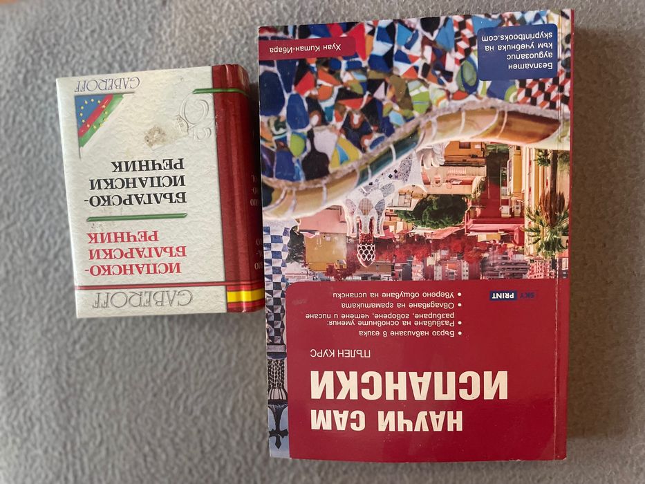 Испански език - учебник и речник