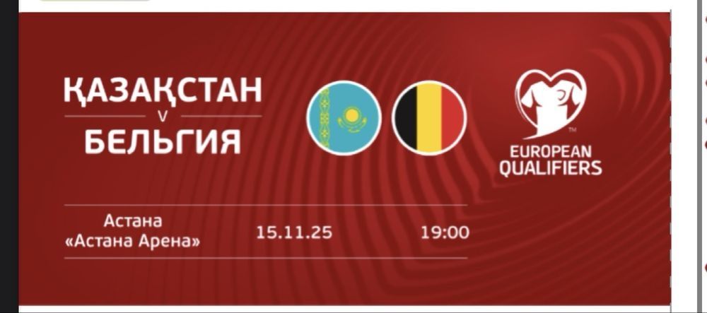 Казахастан - Бельгия