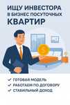 Ищу партнера-инвестора в готовый бизнес недвижимости