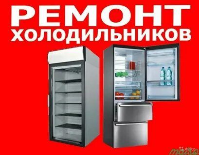 Ремонт холодильников