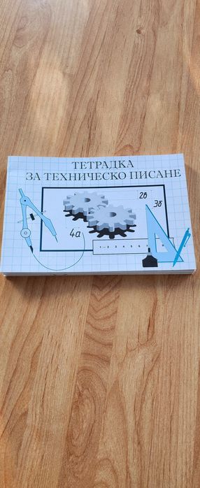 Тетрадка за техническо писане