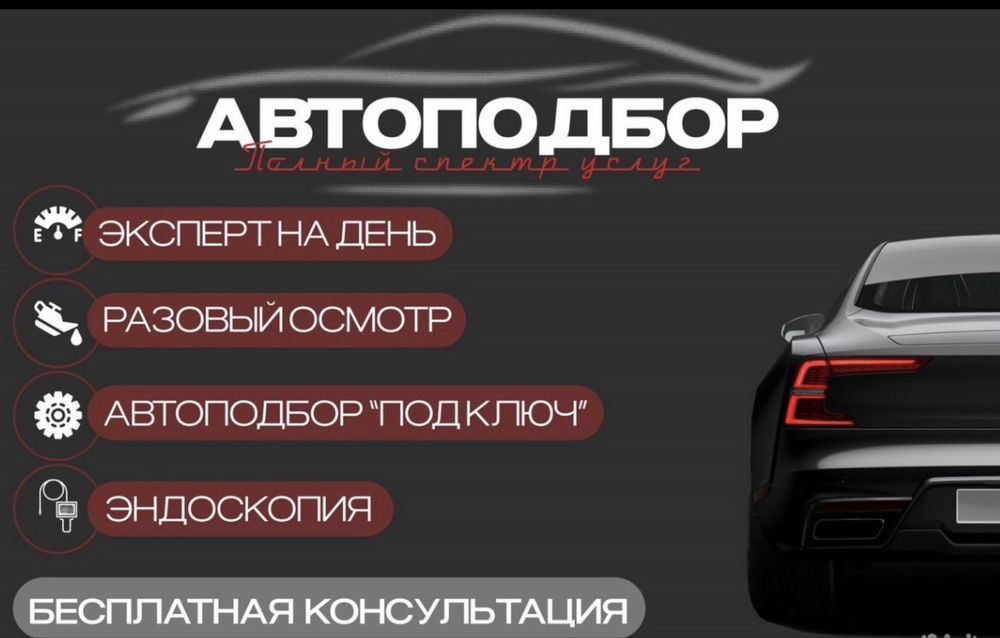 Автоподбор Автоэксперт Электрик Компьюторная Диагностика на выезд.