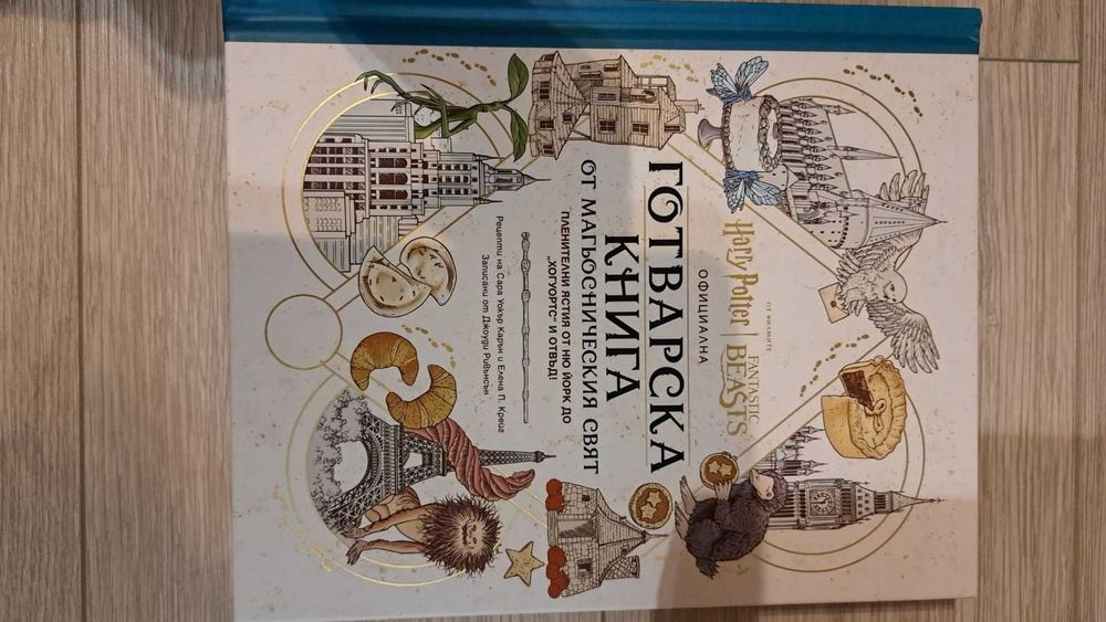 Официална готварска книга от магьосническия свят