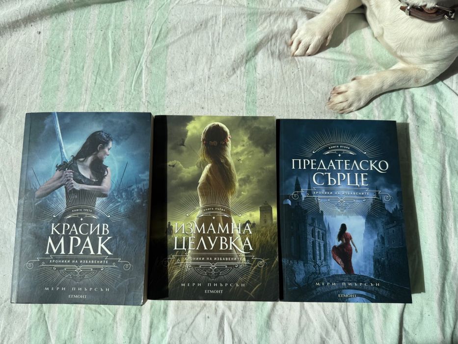 Мери Пиърсън Хроники на избавените