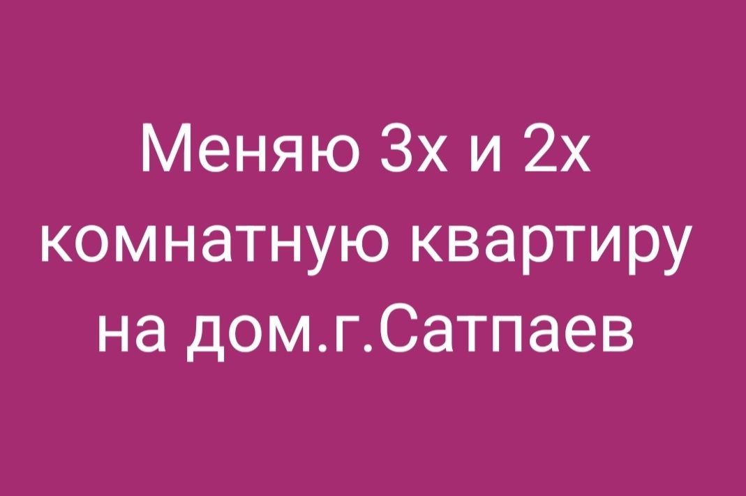 Обменяю 3 х и 2 х комнатную кв на дом
