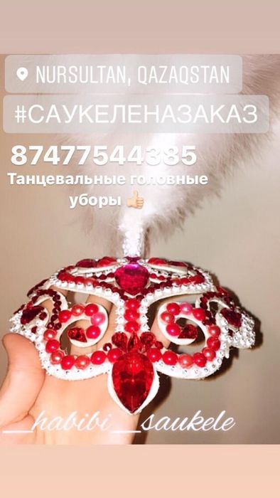 Саукеле, диадемы на заказ