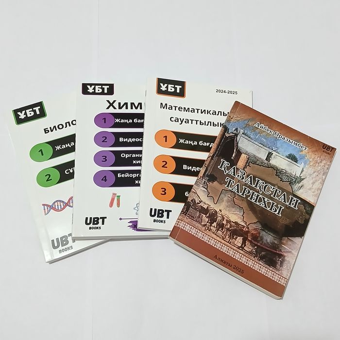 ҰБТ емтиханына дайындалуға арналған кітаптар