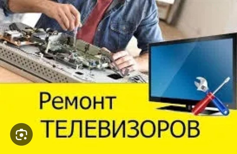 Ремонт телевизоров и другой бытовой техники