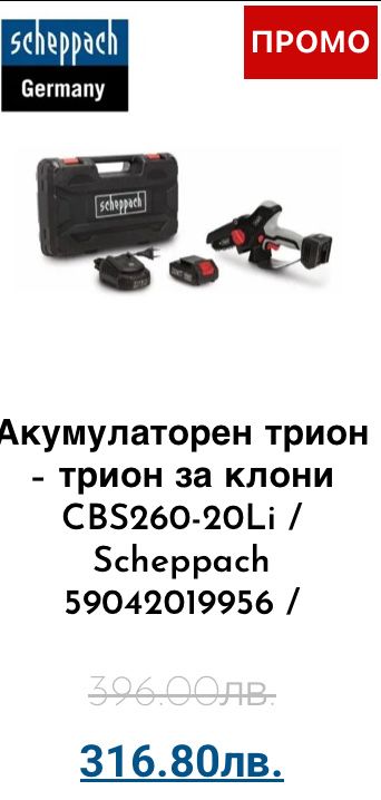 Акумулаторен трион – трион за клони безчетков CBS260-20Li / Scheppach