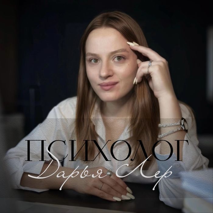 Практикующий психолог