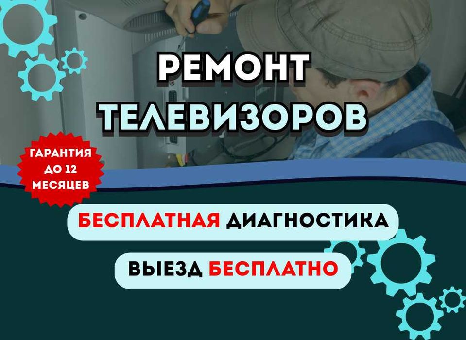 Ремонт телевизоров с проведением БЕСПЛАТНОЙ диагностики.