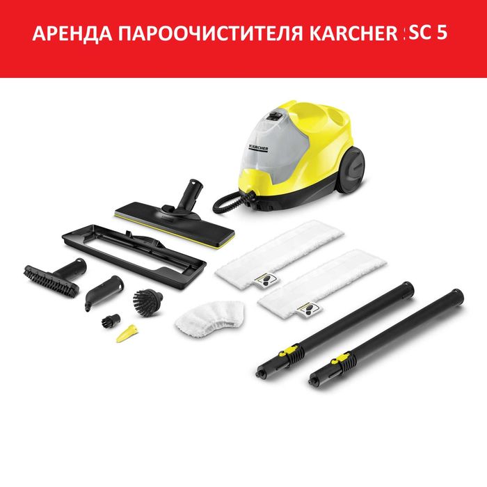 Аренда пароочистителя karcher sc5