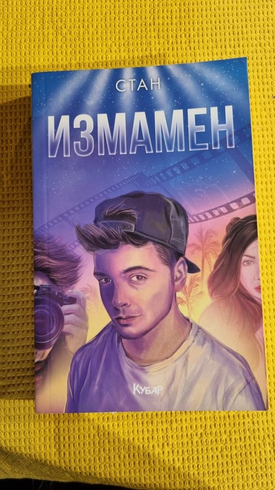 "Измамен" книга с автограф от автора