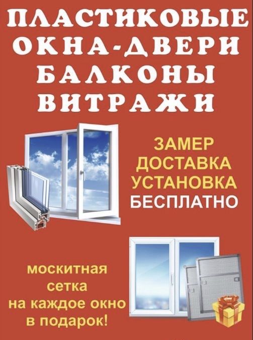 Пластиковые: окна, двери,витражи.Москитная сетка.Ремонт Замена стекла