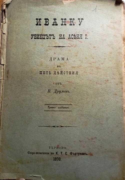 Иванку, убиецът на Асеня I  В.Друмев 1898 За родна Тракия Константинов