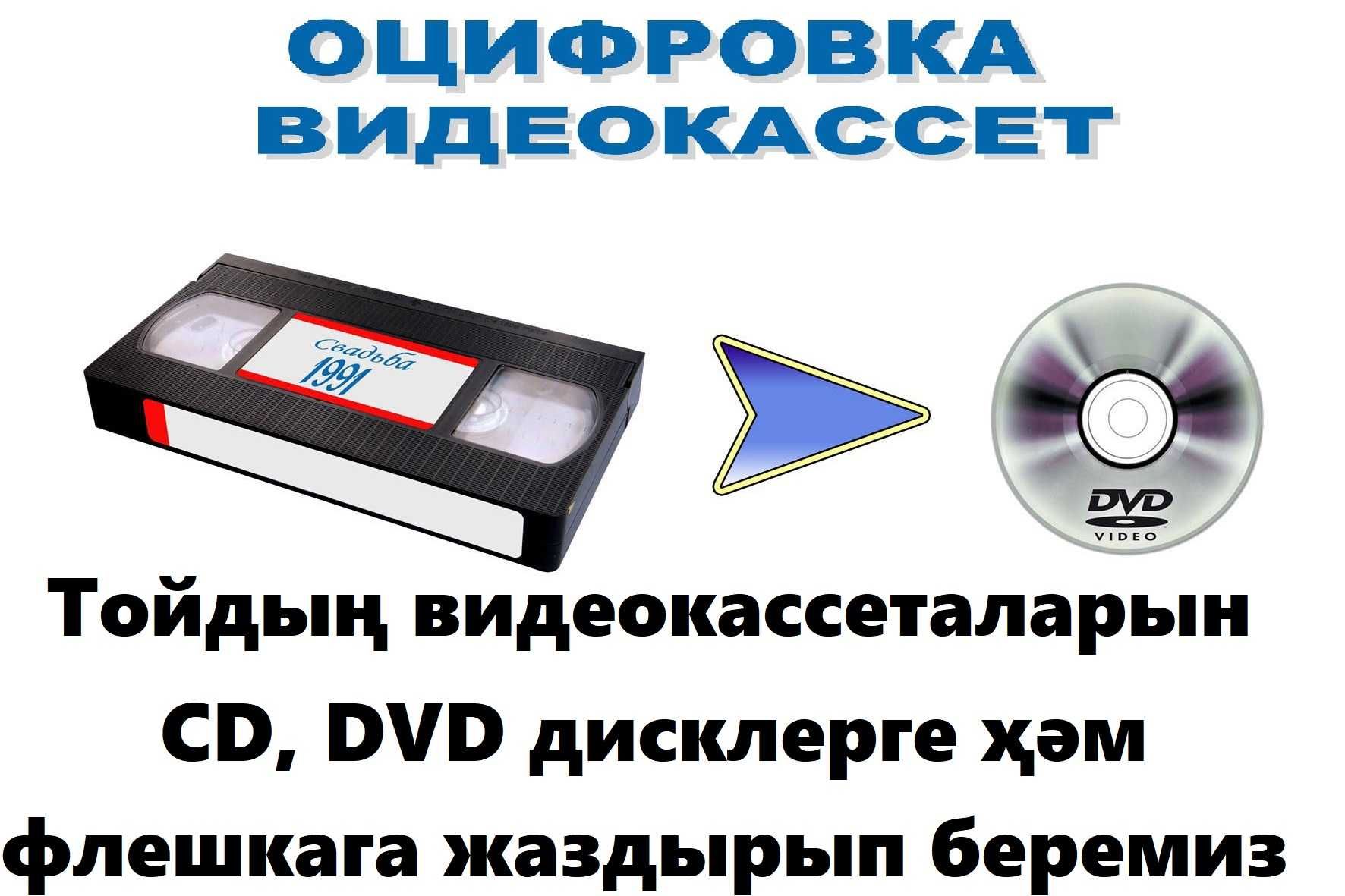 Тойдын видеокассеталарын CD, DVD дисклерге, флешкага жаздырып беремиз